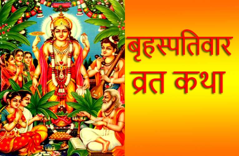 brihaspati var vrat katha