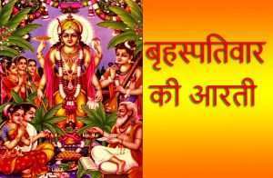 Brihaspativar aarti