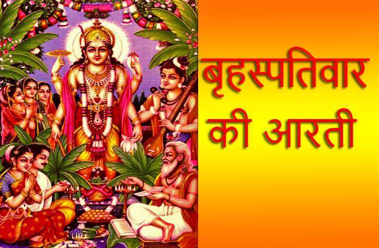 Brihaspativar aarti