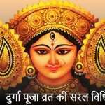 Durga Puja Vrat Vidhi