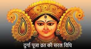 Durga Puja Vrat Vidhi