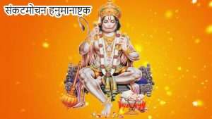 Sankat Mochan Hanuman